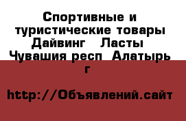 Спортивные и туристические товары Дайвинг - Ласты. Чувашия респ.,Алатырь г.